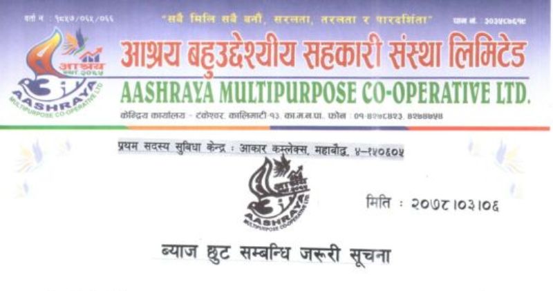 आश्रय बहुउद्देश्यीय सहकारीकाे ब्याजमा १५ प्रतिशत सम्म छुट